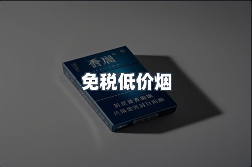 免税低价烟